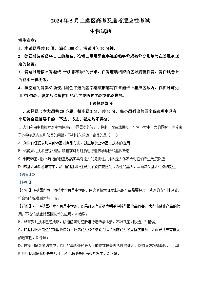 浙江省绍兴市上虞区2024届高三下学期5月高考及选考适应性考试生物试题(Word版附解析)01