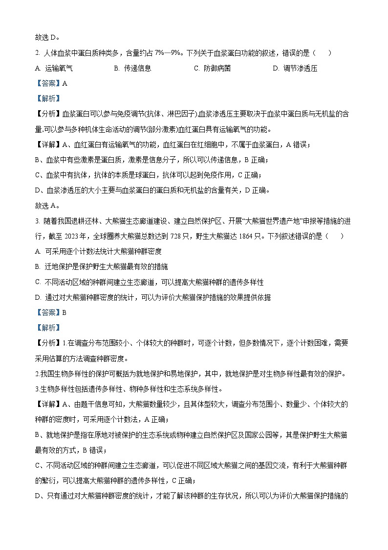 浙江省绍兴市上虞区2024届高三下学期5月高考及选考适应性考试生物试题(Word版附解析)02