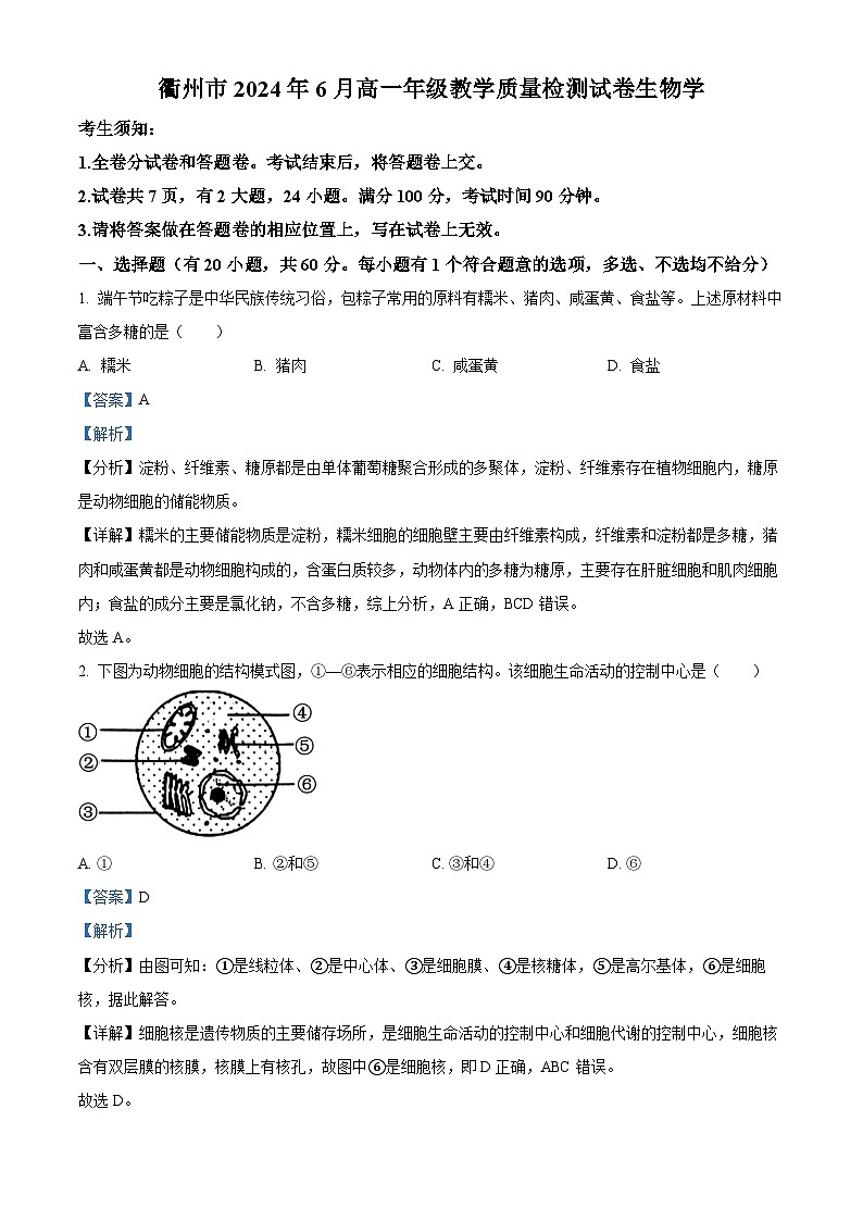 浙江省衢州市2023-2024学年高一下学期6月期末生物试题(Word版附解析)01