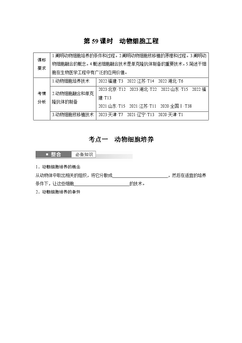 第十单元 第59课时 动物细胞工程-2025年高考生物大一轮复习课件01