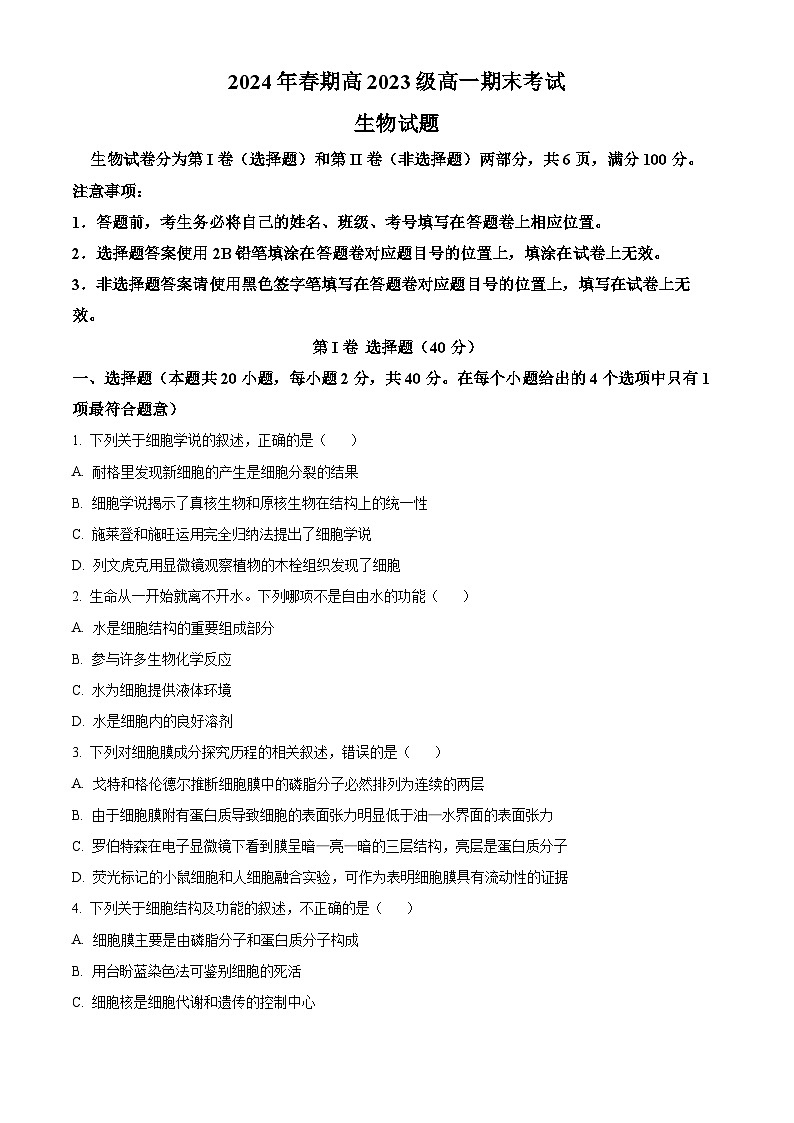 2024泸州龙马潭区高一下学期6月期末考试生物含解析第1页