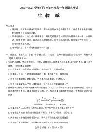河南省南阳市南阳六校联考2023-2024学年高一下学期6月期末生物试题