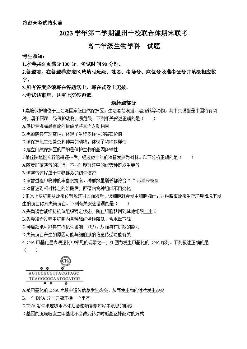 浙江省温州十校2023-2024学年高二下学期6月期末生物试题第1页
