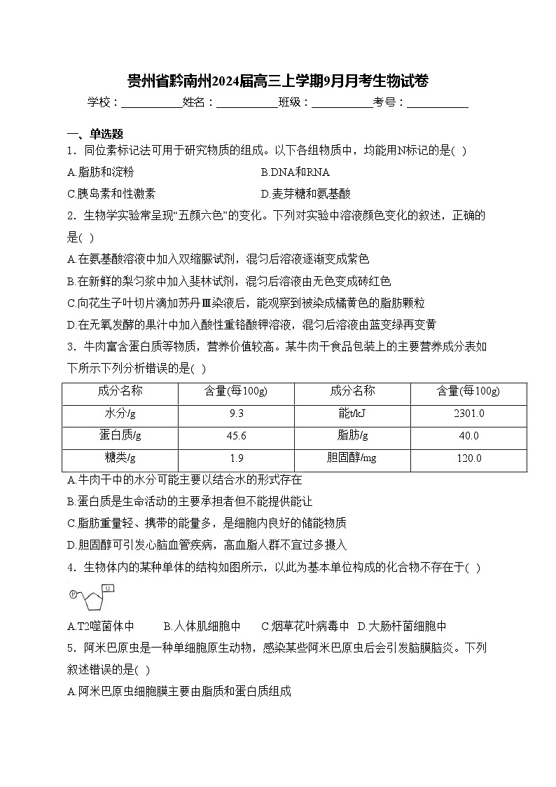贵州省黔南州2024届高三上学期9月月考生物试卷(含答案)第1页