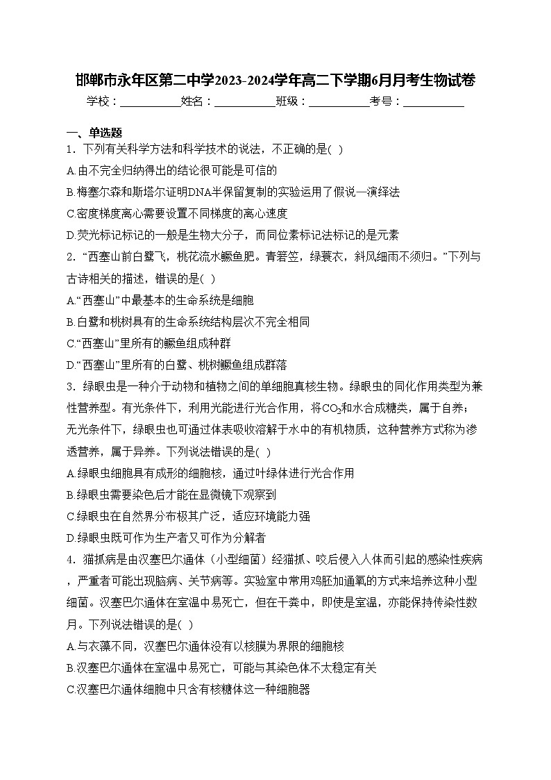 邯郸市永年区第二中学2023-2024学年高二下学期6月月考生物试卷(含答案)第1页