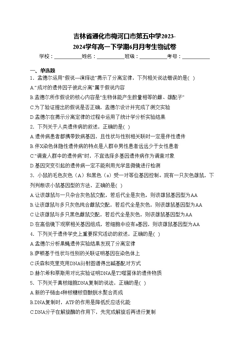 吉林省通化市梅河口市第五中学2023-2024学年高一下学期6月月考生物试卷(含答案)第1页