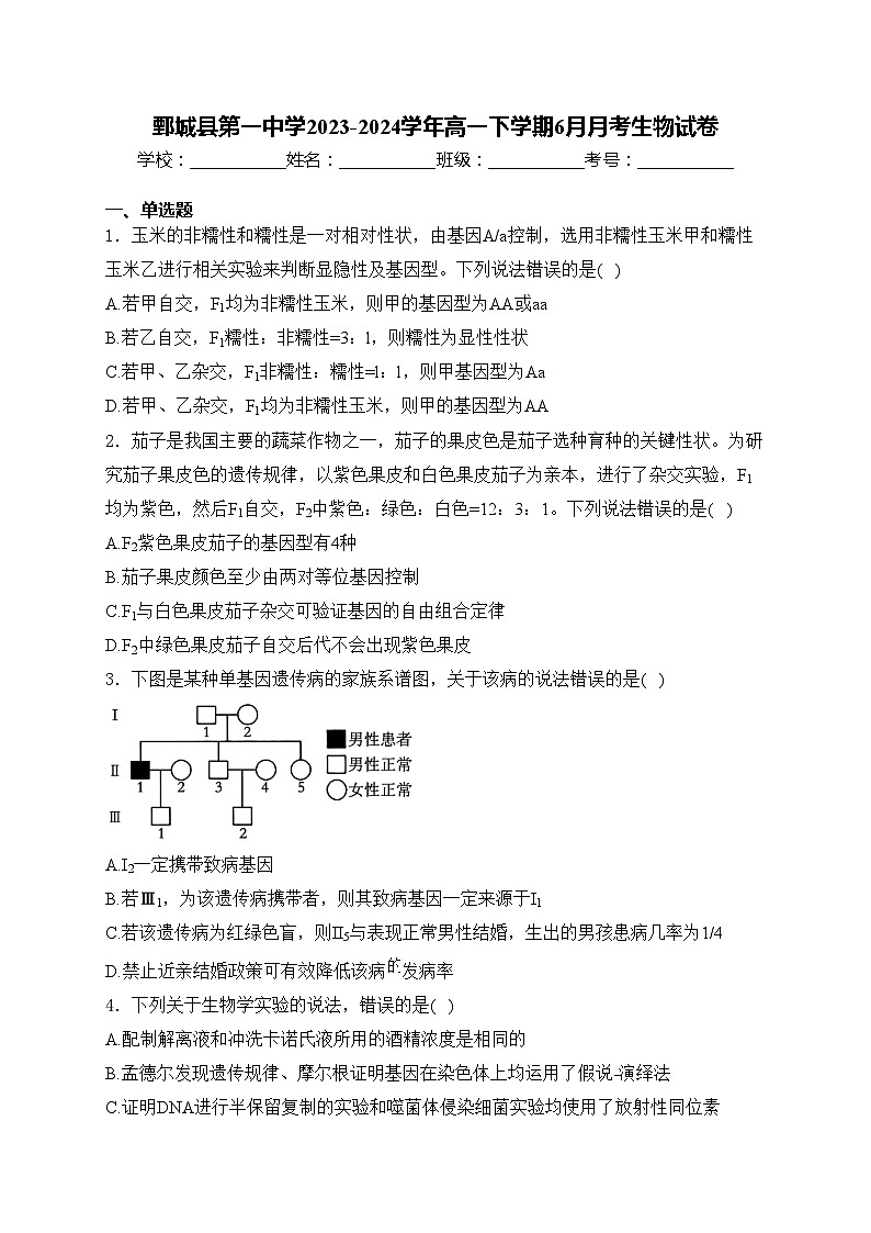 鄄城县第一中学2023-2024学年高一下学期6月月考生物试卷(含答案)第1页