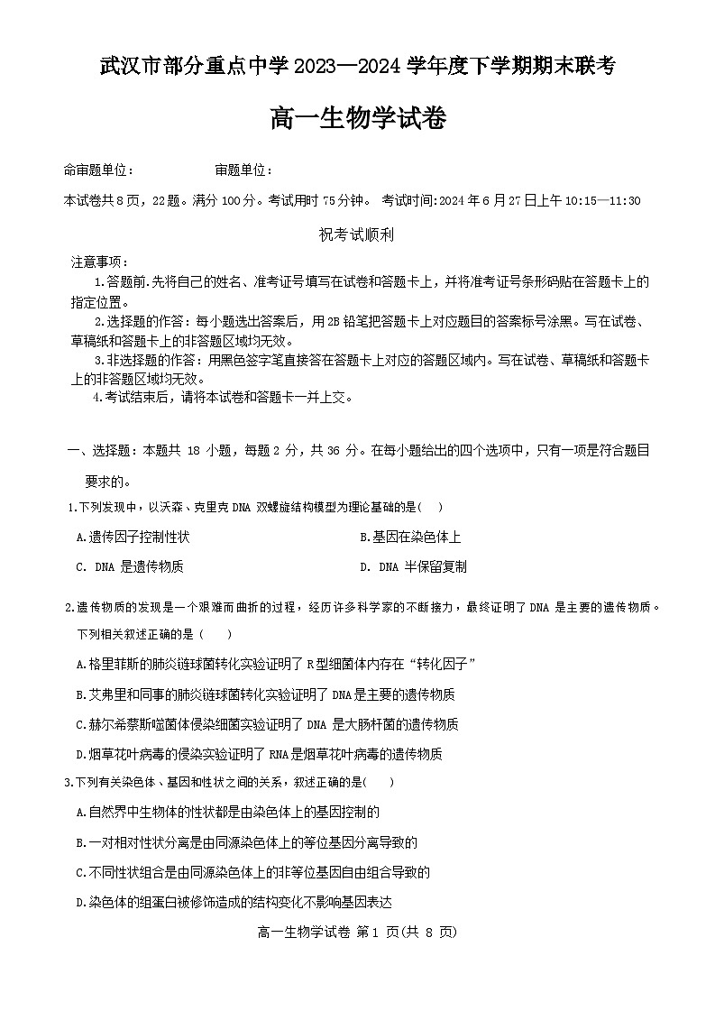 湖北省武汉市部分重点中学联考2023-2024学年高一下学期6月期末生物试题 Word版无答案第1页