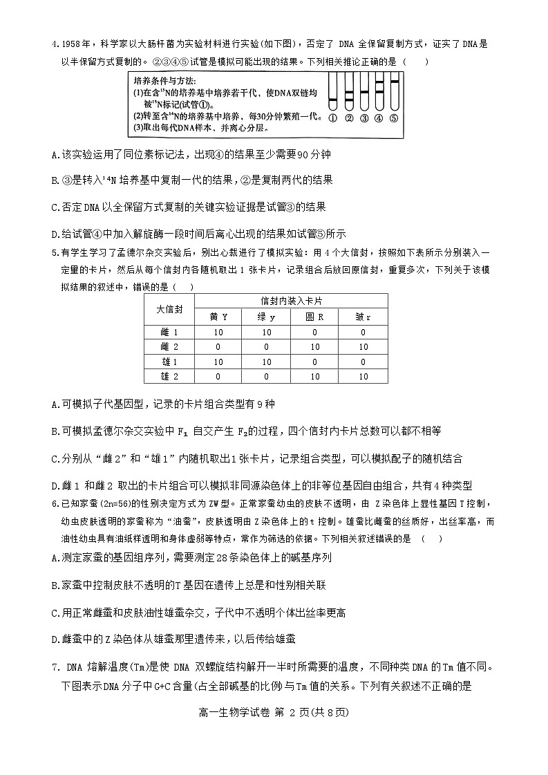 湖北省武汉市部分重点中学联考2023-2024学年高一下学期6月期末生物试题 Word版无答案第2页