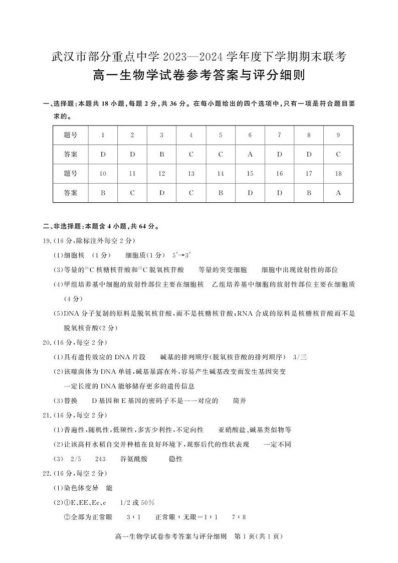 湖北省武汉市部分重点中学联考2023-2024学年高一下学期6月期末生物试题答案第1页