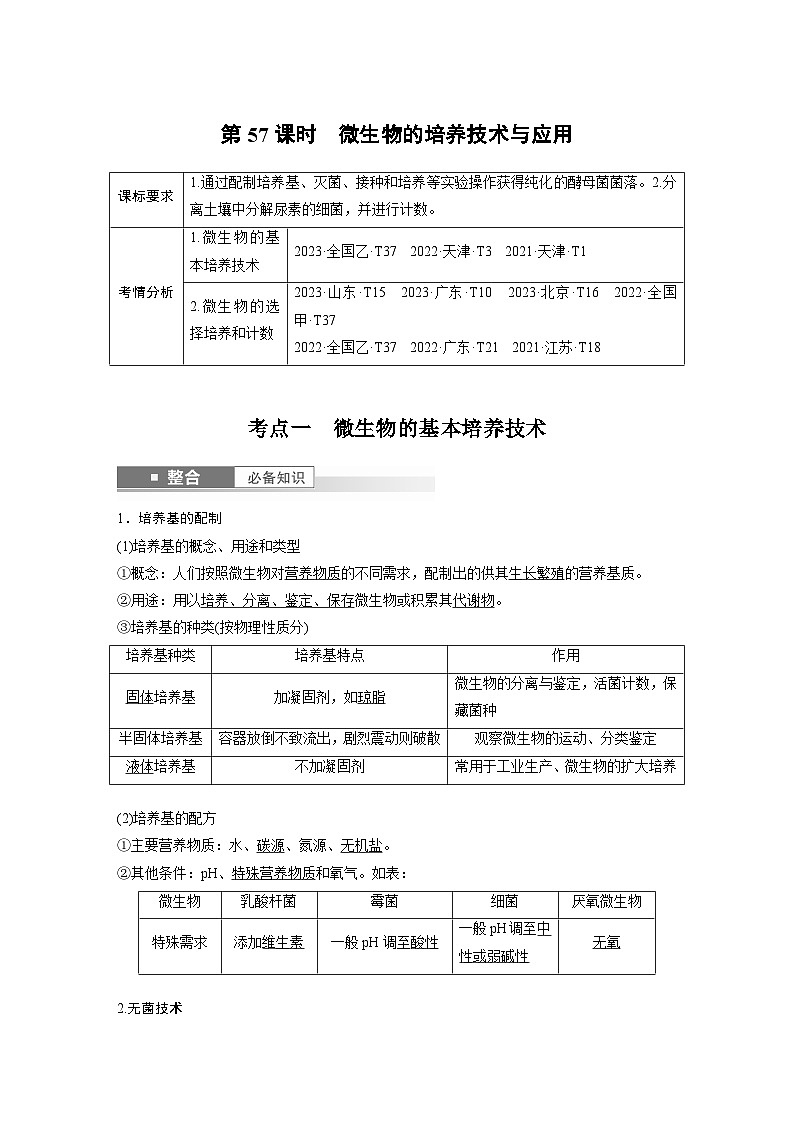 第十单元 第57课时 微生物的培养技术与应用(教师版)第1页