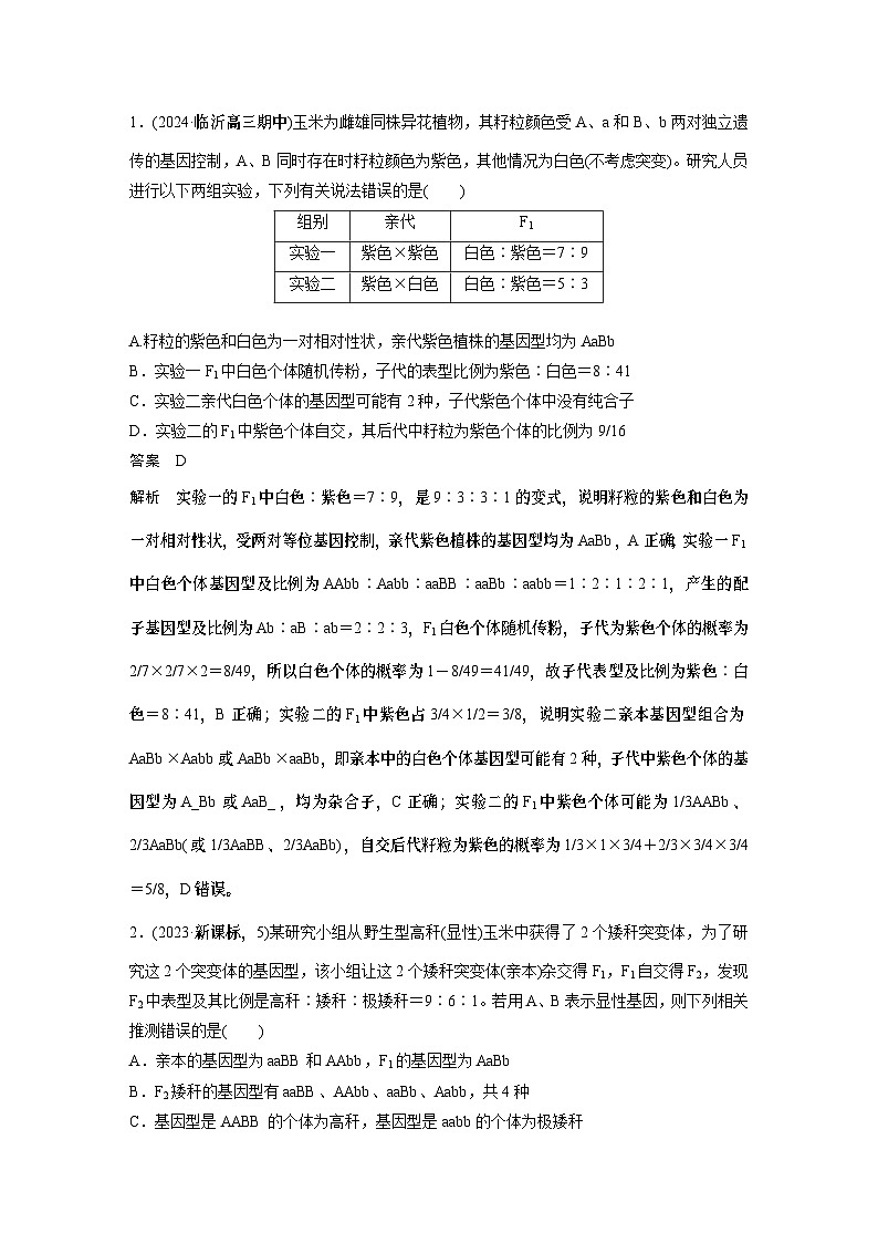 第五单元 专题突破6 自由组合定律中的特殊分离比(教师版)第2页