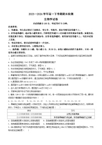 河南省创新发展联盟2023-2024学年高一下学期7月期末生物试题