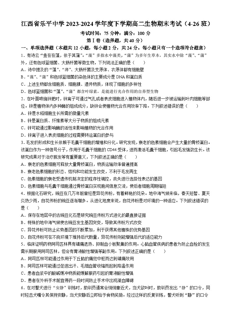 江西省景德镇市乐平中学2023—2024学年高二下学期期末考试生物试题第1页