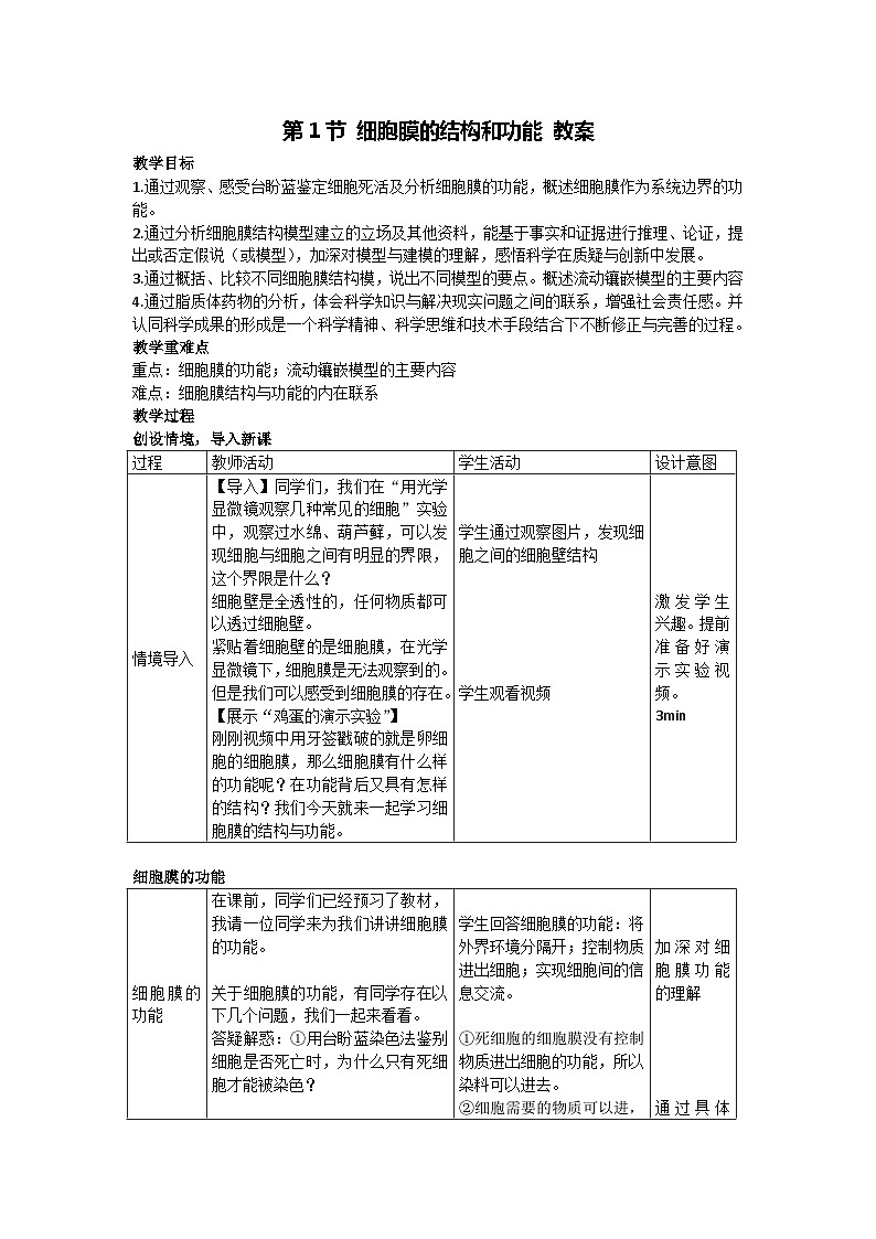 3.1 细胞膜的结构和功能 教案-2024-2025学年高一上学期生物人教版(2019)必修101