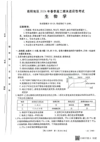 河南省南阳市2023—2024学年高二下学期期末考试生物试题