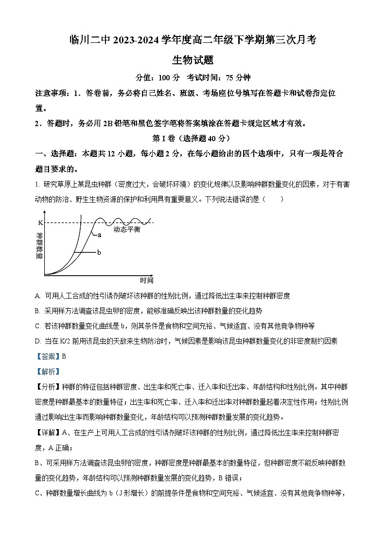 2024抚州临川区二中高二下学期6月月考试题生物含解析01
