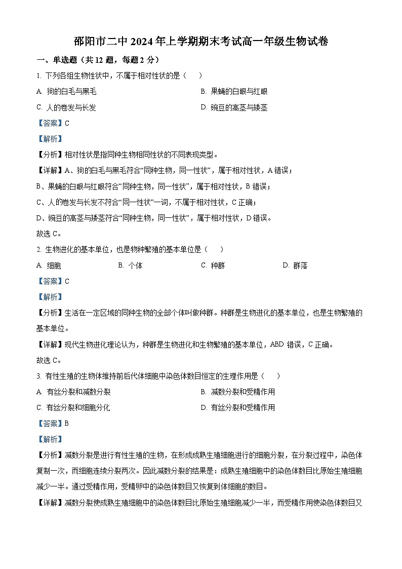 湖南省邵阳市大祥区邵阳市第二中学2023-2024学年高一下学期6月期末生物试题 Word版含解析第1页