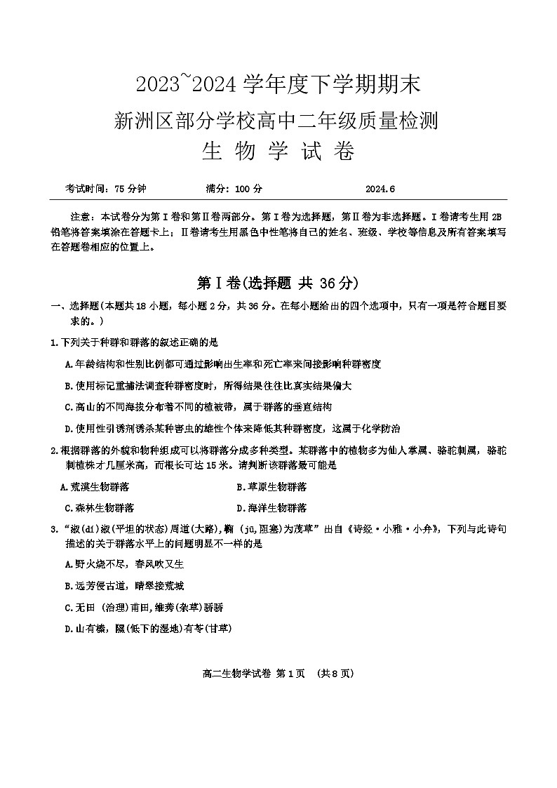 湖北省武汉市新洲区部分学校2023-2024学年高二下学期6月期末质量检测生物试卷(有答案)01