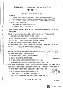 河南省南阳地区2023-2024学年高一下学期生物期末适应性考试