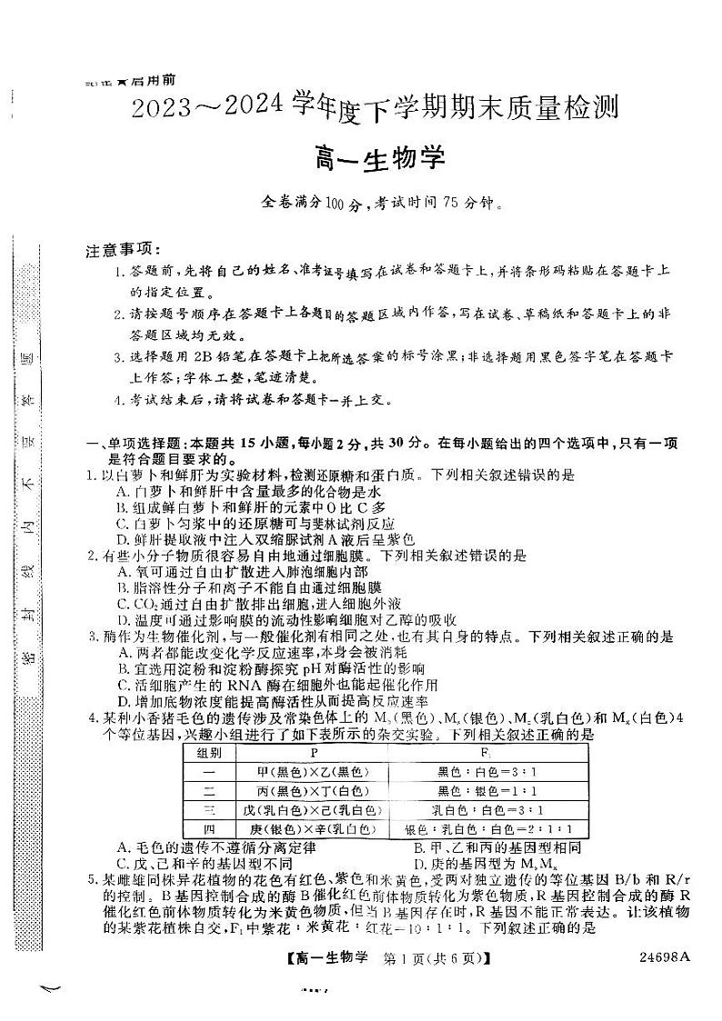 山西省临汾市金科2023-2024学年高一下学期期末联考生物试题01