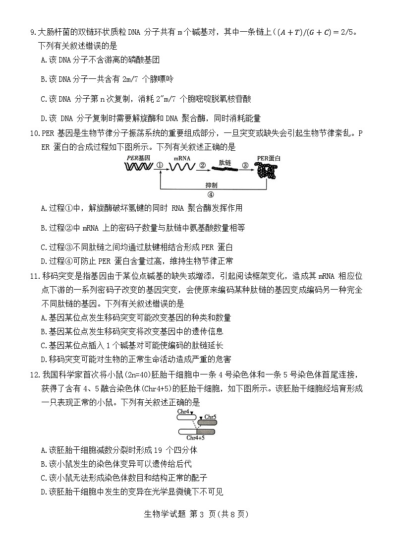 河南省濮阳市南乐县豫北名校2023-2024学年高一下学期7月期末生物试题第3页