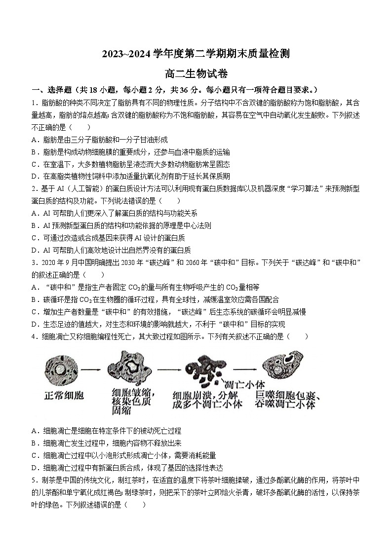 湖北省武汉市江岸区2023-2024学年高二下学期7月期末生物试题第1页