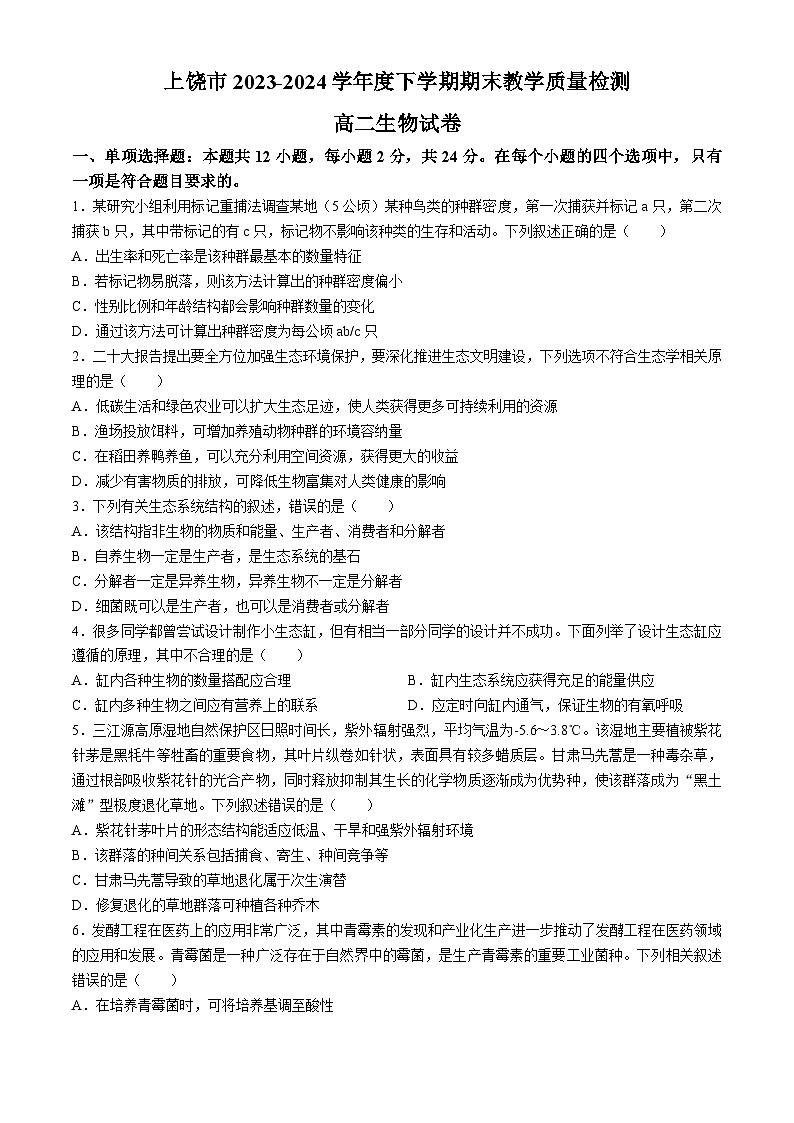 江西省上饶市2023-2024学年高二下学期期末教学质量检测生物试卷(无答案)01