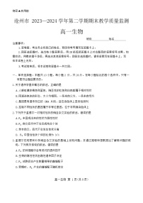 河北省沧州市2023-2024学年高一下学期7月期末教学质量监测生物试题