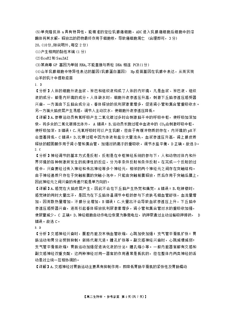 安徽省阜阳市2023-2024学年高二下学期7月期末生物试题02