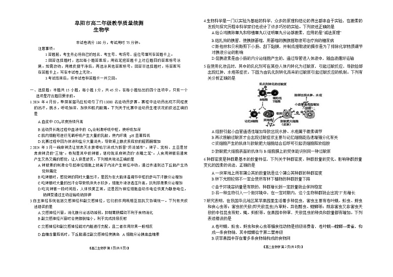 安徽省阜阳市2023-2024学年高二下学期7月期末生物试题01