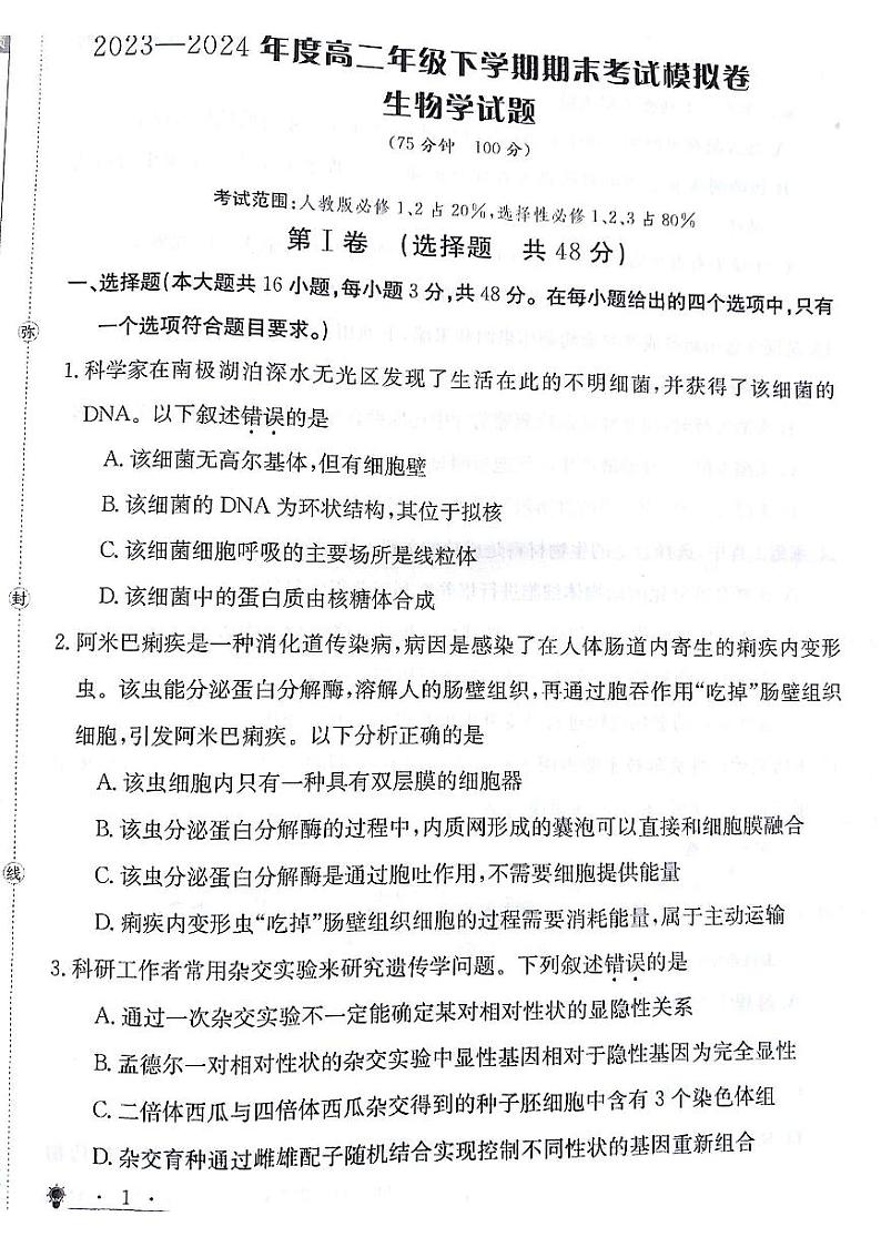 高二生物试题第1页