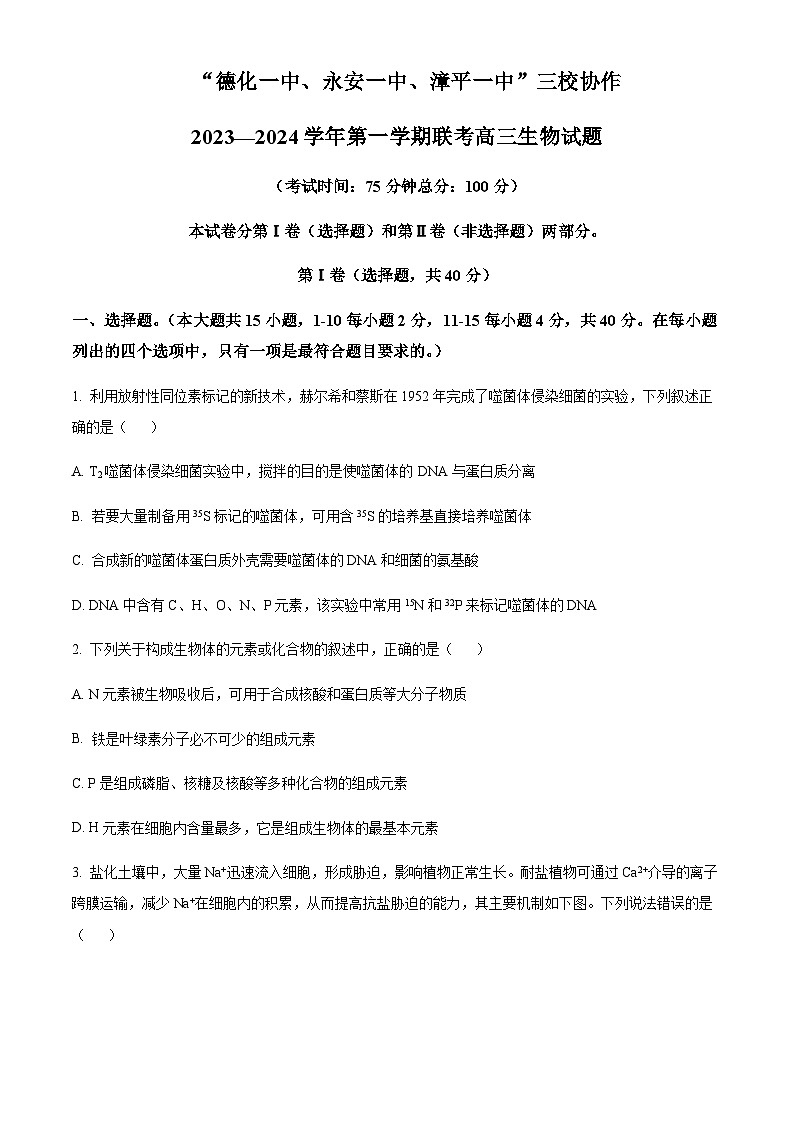 福建省德化一中、永安一中、漳平一中三校协作2023-2024学年高三上学期12月联考试题生物含答案第1页