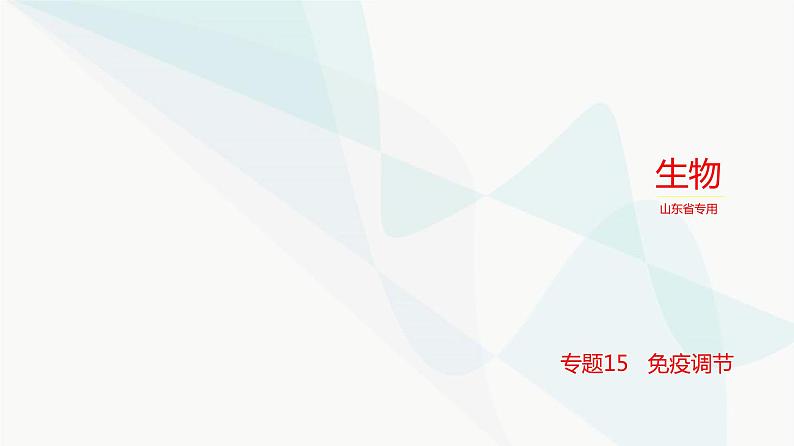 高考生物(山东专用)复习专题15免疫调节教学课件01