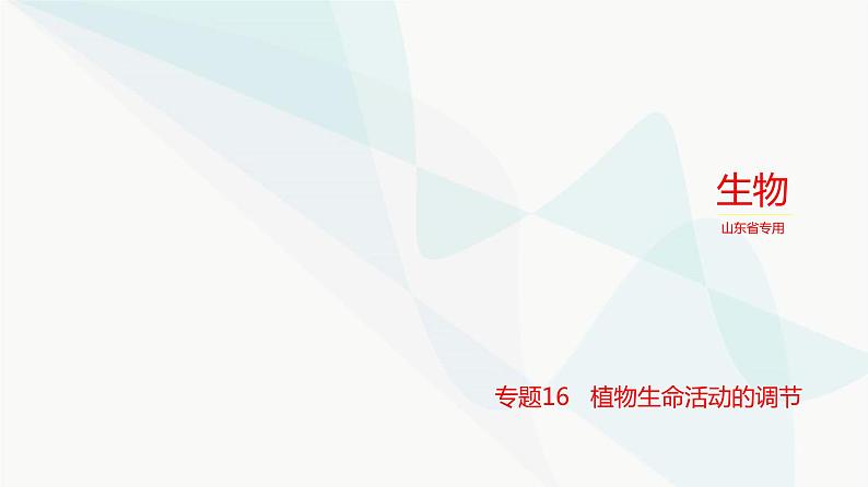 高考生物(山东专用)复习专题16植物生命活动的调节教学课件第1页