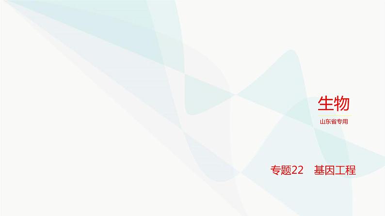 高考生物(山东专用)复习专题22基因工程教学课件01
