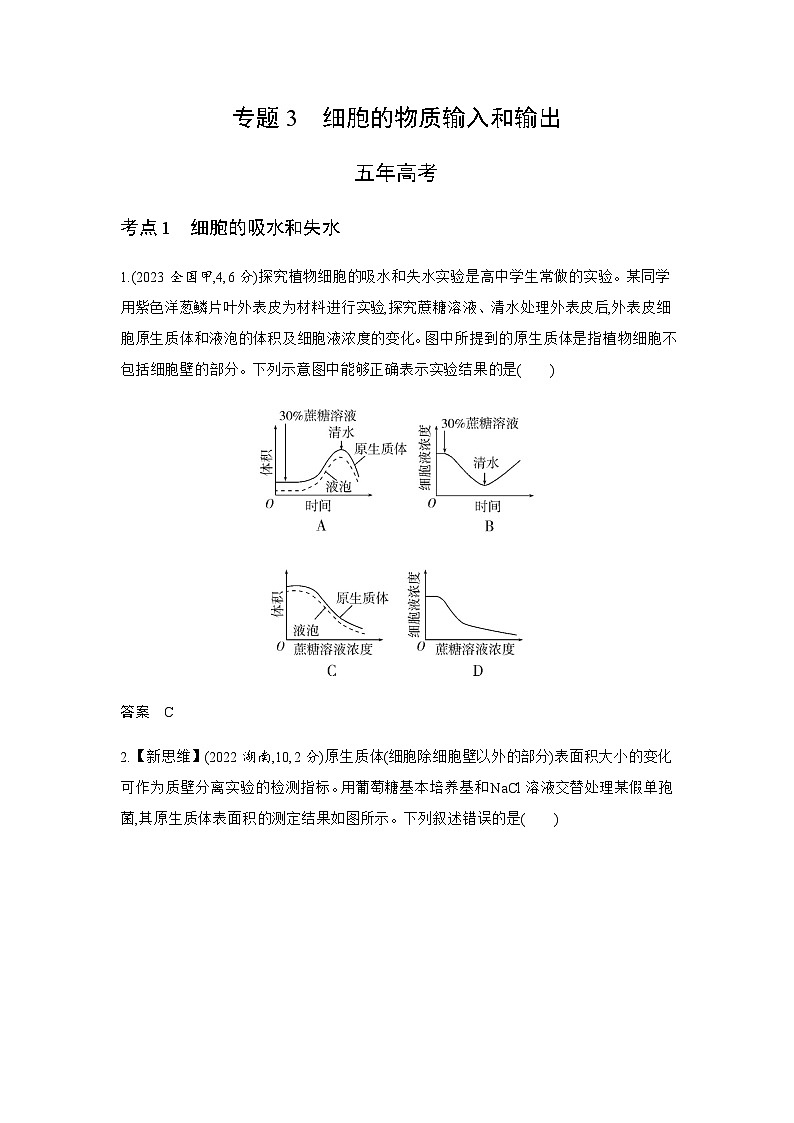 高考生物(山东专用)复习专题3细胞的物质输入和输出练习含答案第1页