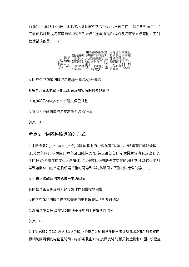 高考生物(山东专用)复习专题3细胞的物质输入和输出练习含答案第3页