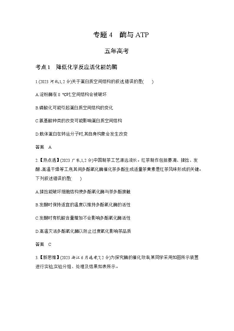 高考生物(山东专用)复习专题4酶与ATP练习含答案第1页