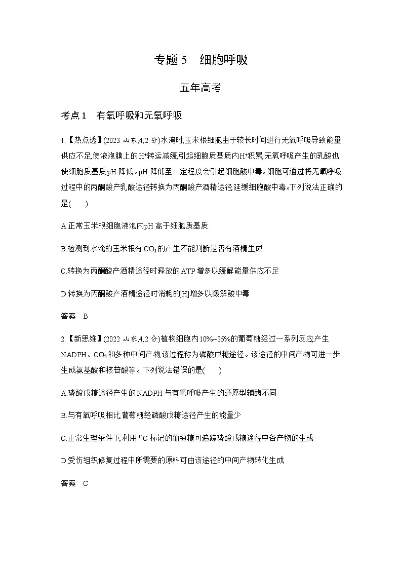 高考生物(山东专用)复习专题5细胞呼吸练习含答案第1页