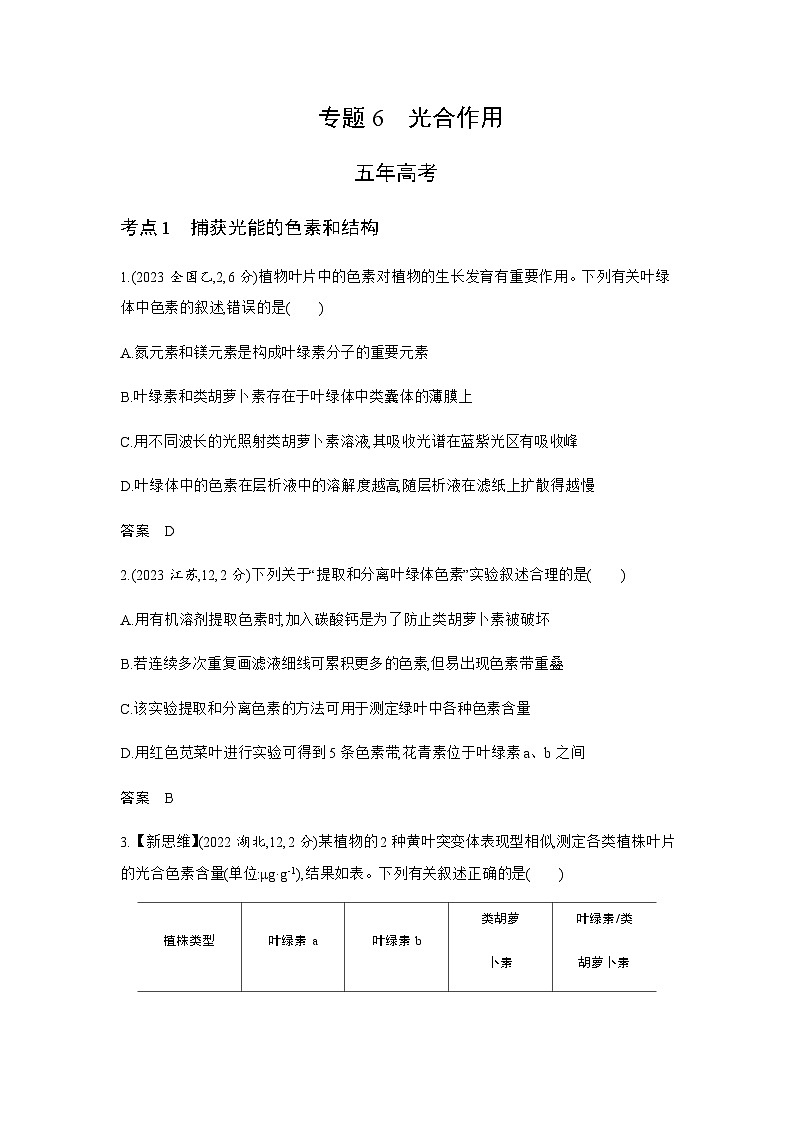 高考生物(山东专用)复习专题6光合作用练习含答案第1页