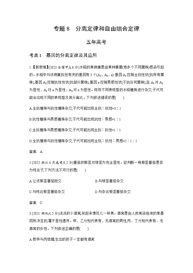 高考生物(山东专用)复习专题8分离定律和自由组合定律练习含答案第1页