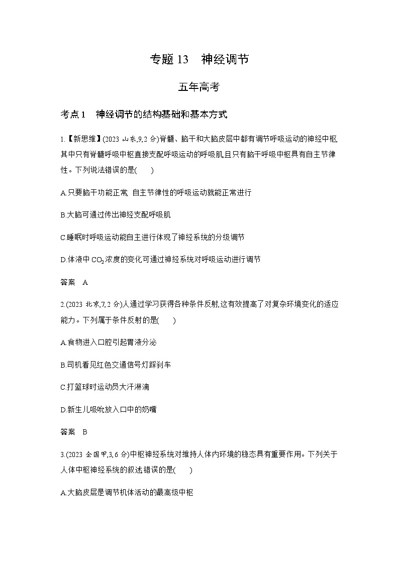 高考生物(山东专用)复习专题13神经调节练习含答案第1页
