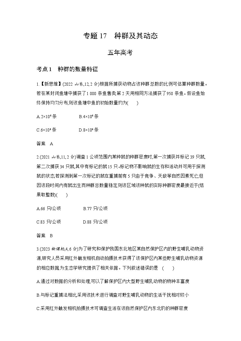 高考生物(山东专用)复习专题17种群及其动态练习含答案第1页