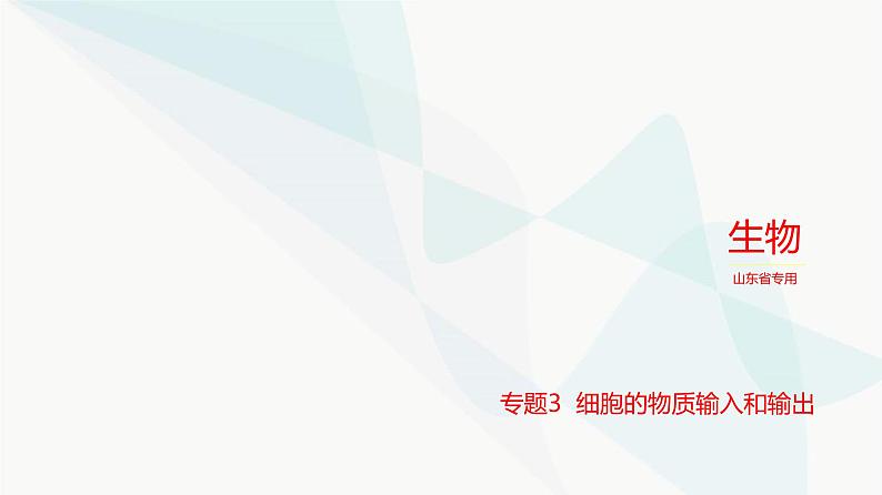 高考生物(山东专用)复习专题3细胞的物质输入和输出练习课件第1页