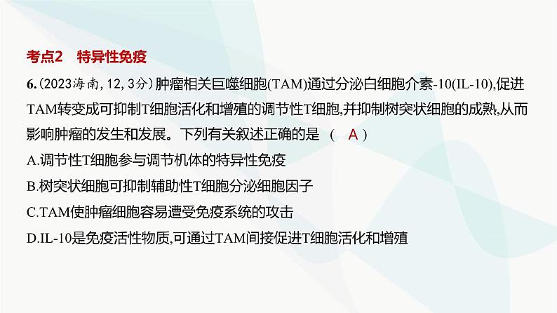 高考生物(山东专用)复习专题15免疫调节练习课件第7页