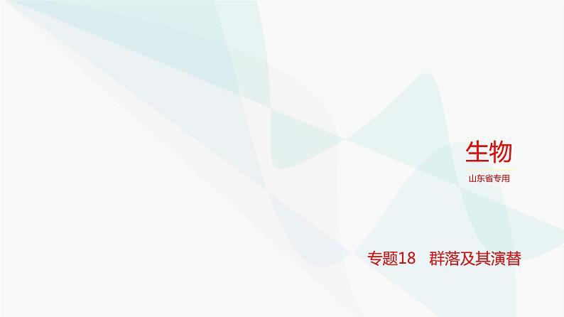 高考生物(山东专用)复习专题18群落及其演替练习课件第1页
