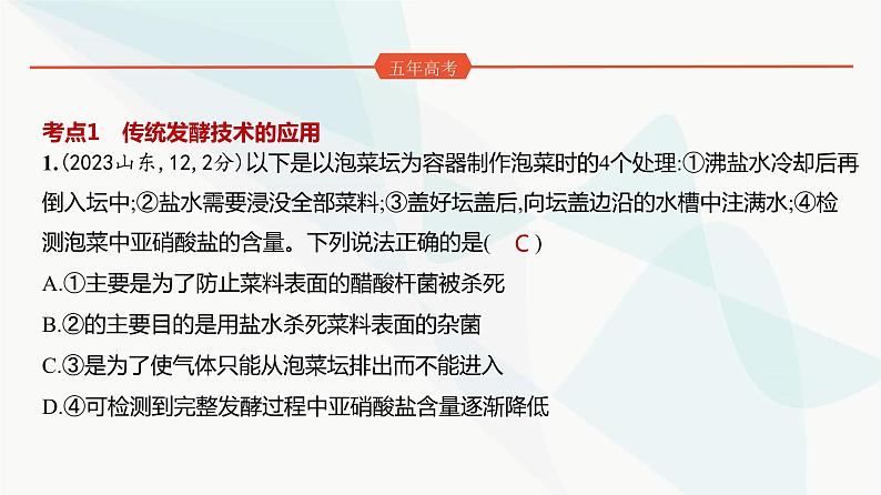 高考生物(山东专用)复习专题20发酵工程练习课件第2页