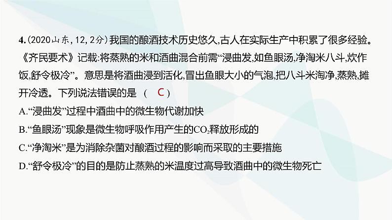 高考生物(山东专用)复习专题20发酵工程练习课件第5页