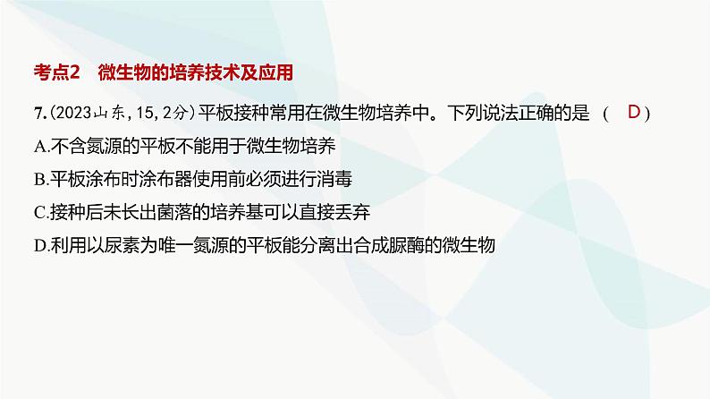 高考生物(山东专用)复习专题20发酵工程练习课件第8页